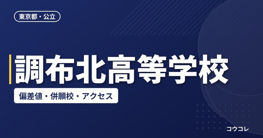 調布北高等学校の偏差値・併願校・アクセス