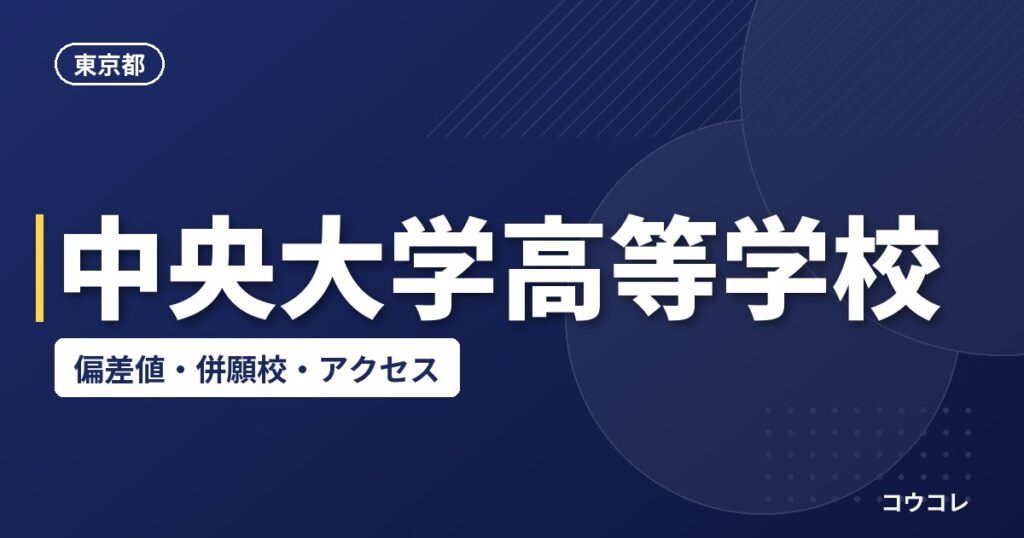 中央大学高等学校の偏差値・併願校・アクセス