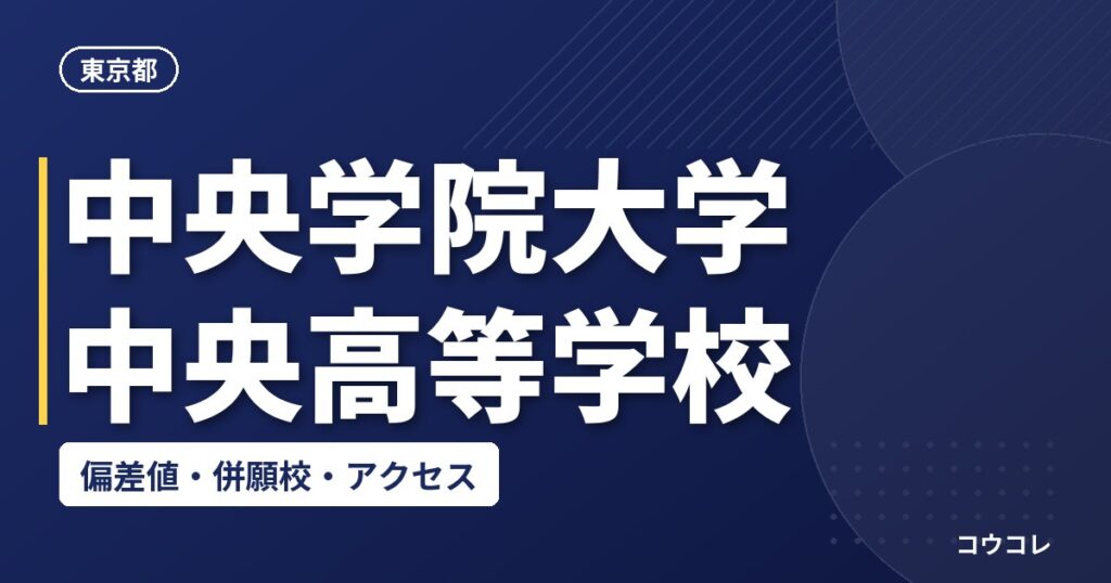 中央学院大学中央高等学校の偏差値・併願校・アクセス