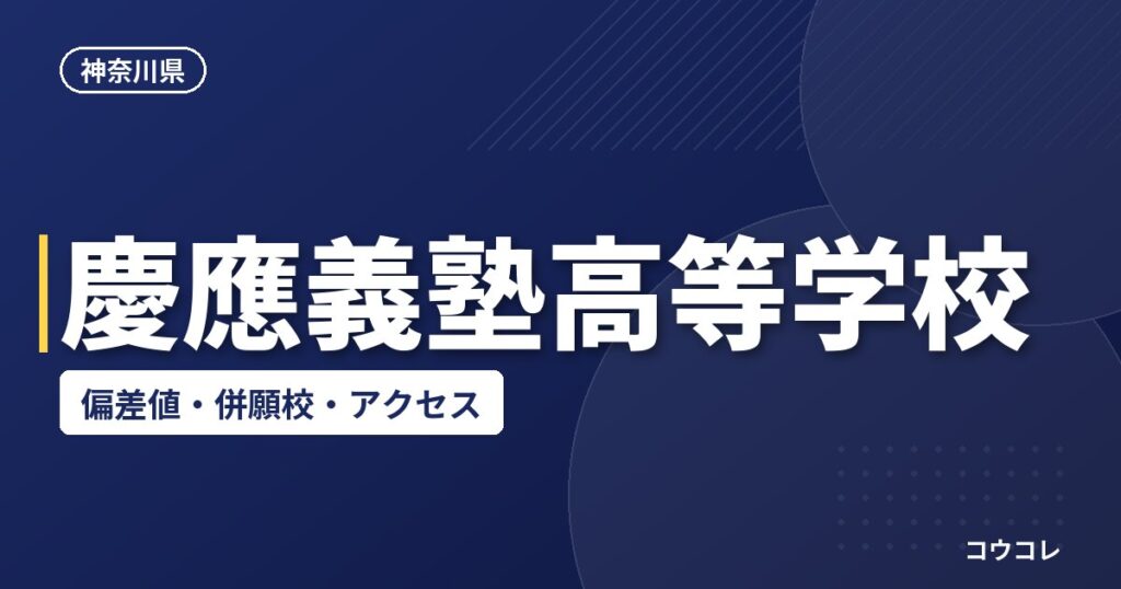 慶應義塾高等学校の偏差値・併願校・アクセス