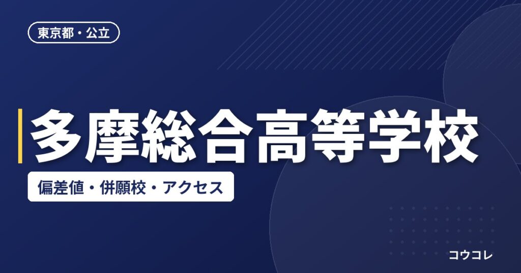 多摩総合高等学校の偏差値・併願校・アクセス