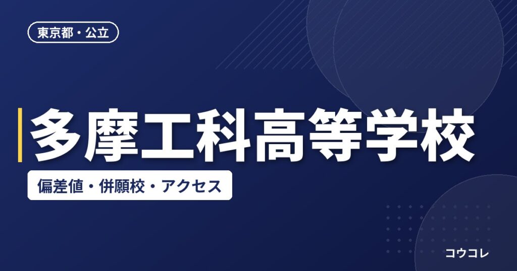 多摩工科高等学校の偏差値・併願校・アクセス