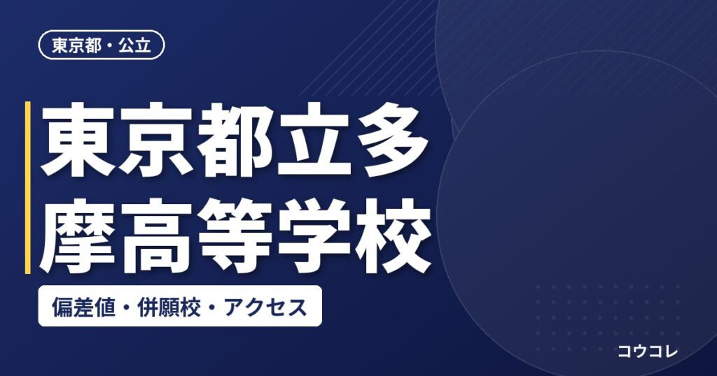 東京都立多摩高等学校の偏差値・併願校・アクセス
