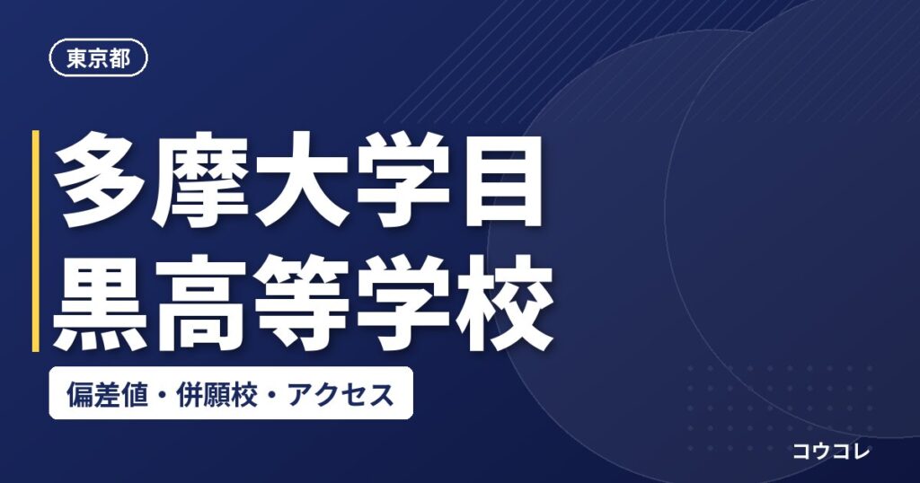 多摩大学目黒高等学校の偏差値・併願校・アクセス