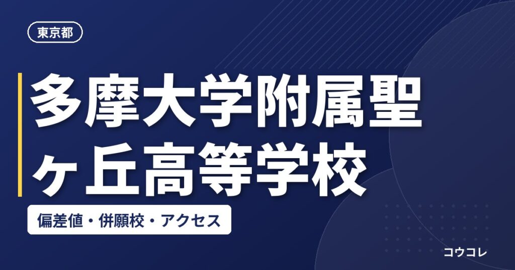 多摩大学附属聖ヶ丘高等学校の偏差値・併願校・アクセス