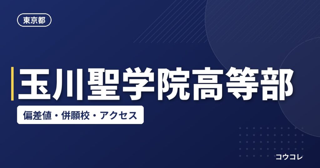 玉川聖学院高等部の偏差値・併願校・アクセス