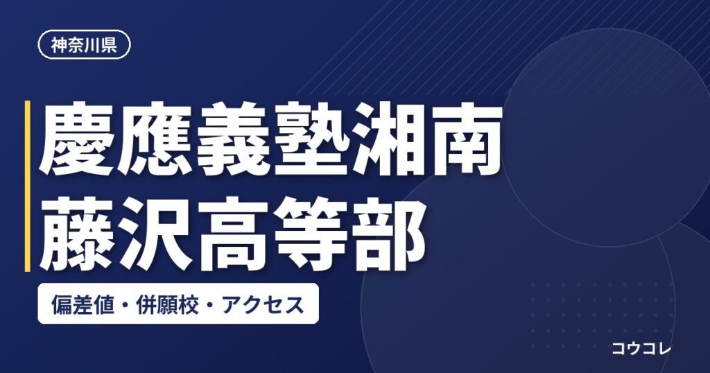 慶應義塾湘南藤沢高等部の偏差値・併願校・アクセス