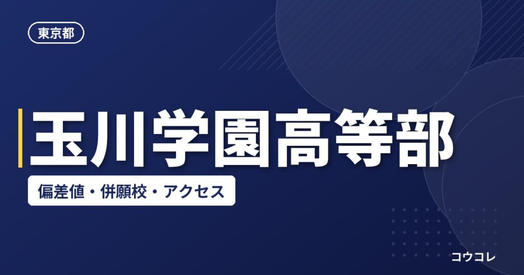 玉川学園高等部の偏差値・併願校・アクセス