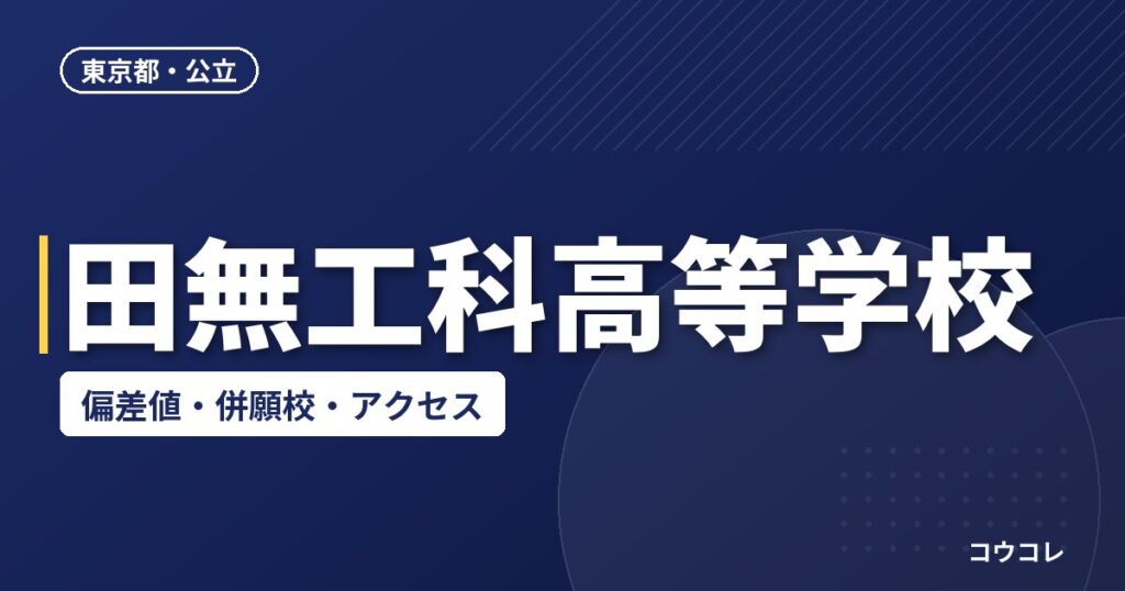 田無工科高等学校の偏差値・併願校・アクセス