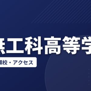 田無工科高等学校の偏差値・併願校・アクセス