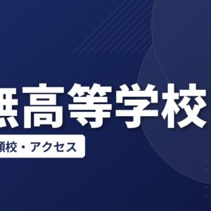 田無高等学校の偏差値・併願校・アクセス