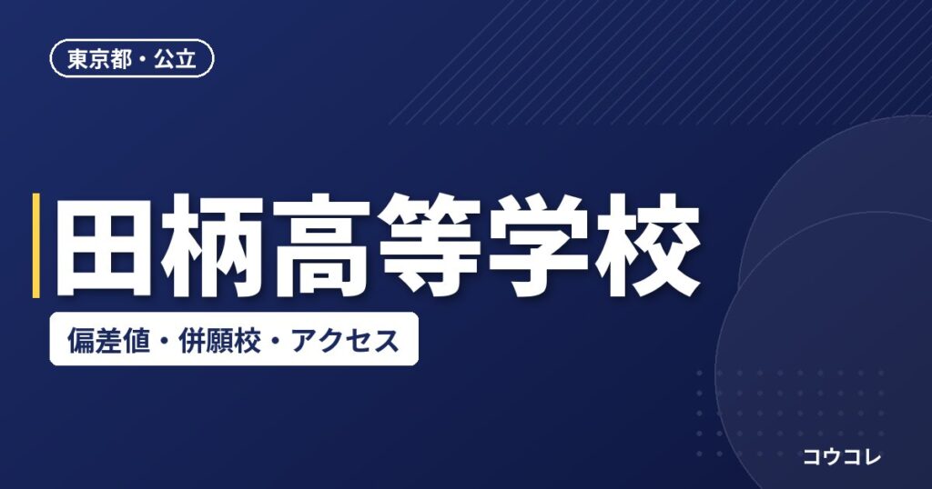 田柄高等学校の偏差値・併願校・アクセス