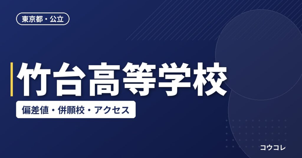 竹台高等学校の偏差値・併願校・アクセス
