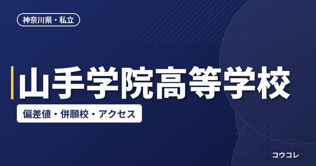 山手学院高等学校の偏差値・併願校・アクセス