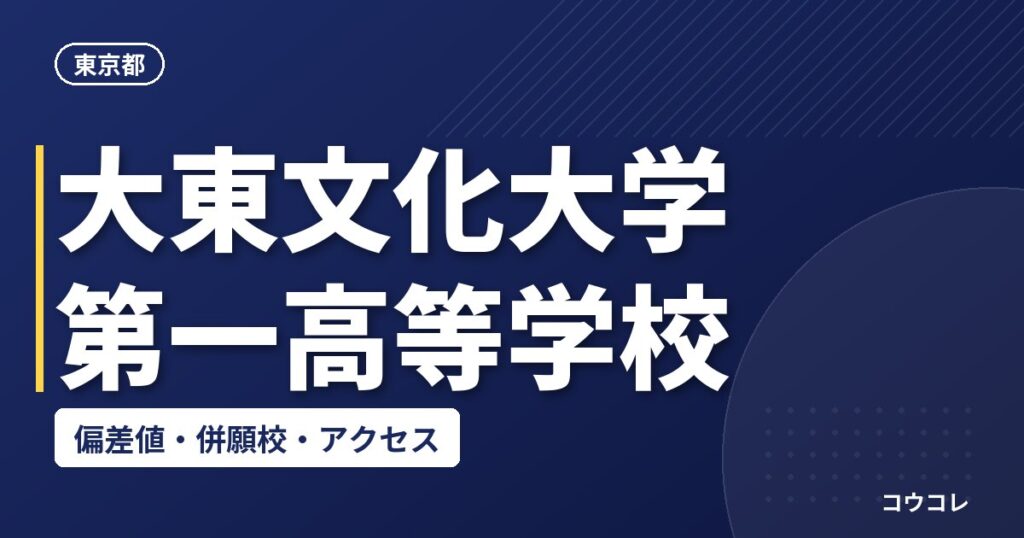 大東文化大学第一高等学校の偏差値・併願校・アクセス
