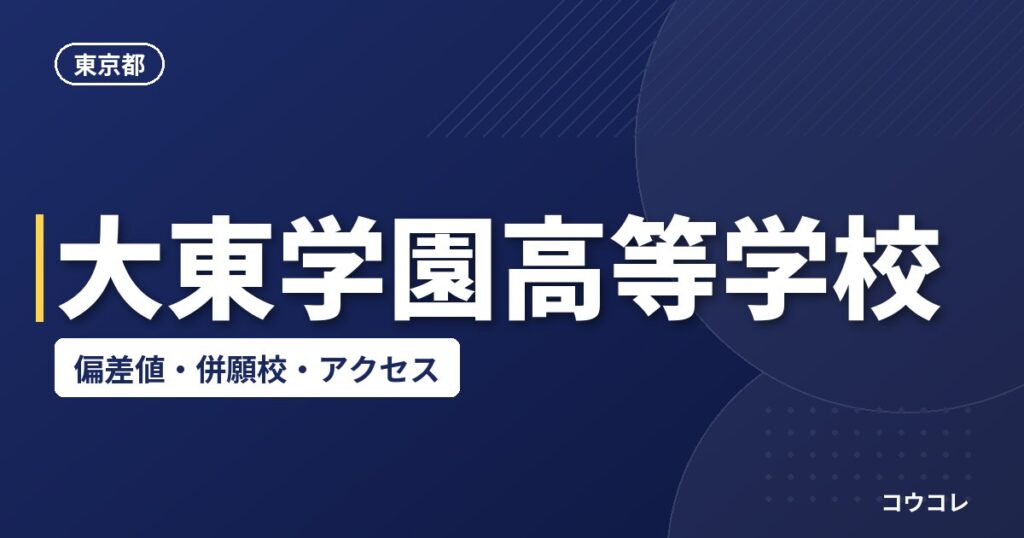 大東学園高等学校の偏差値・併願校・アクセス