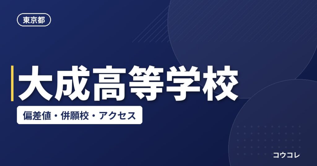 大成高等学校の偏差値・併願校・アクセス
