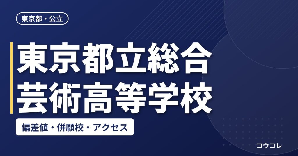 東京都立総合芸術高等学校の偏差値・併願校・アクセス