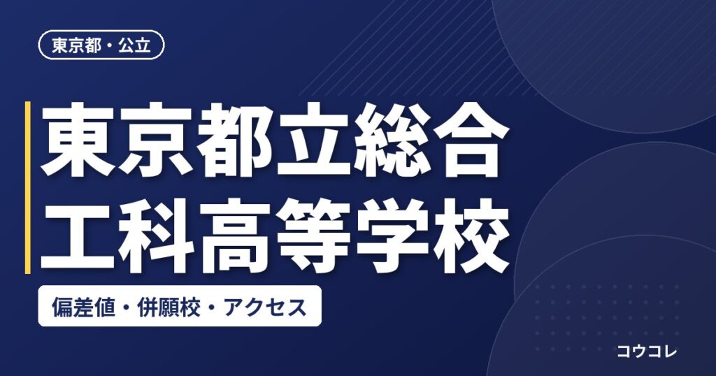 東京都立総合工科高等学校の偏差値・併願校・アクセス