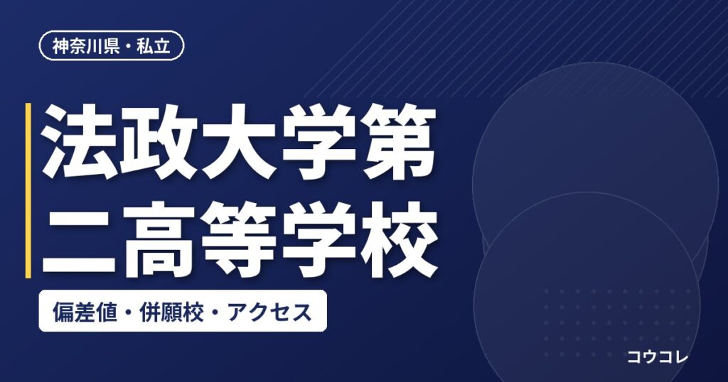 法政大学第二高等学校の偏差値・併願校・アクセス
