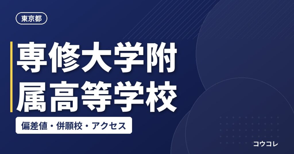 専修大学附属高等学校の偏差値・併願校・アクセス