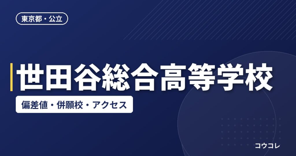 世田谷総合高等学校の偏差値・併願校・アクセス
