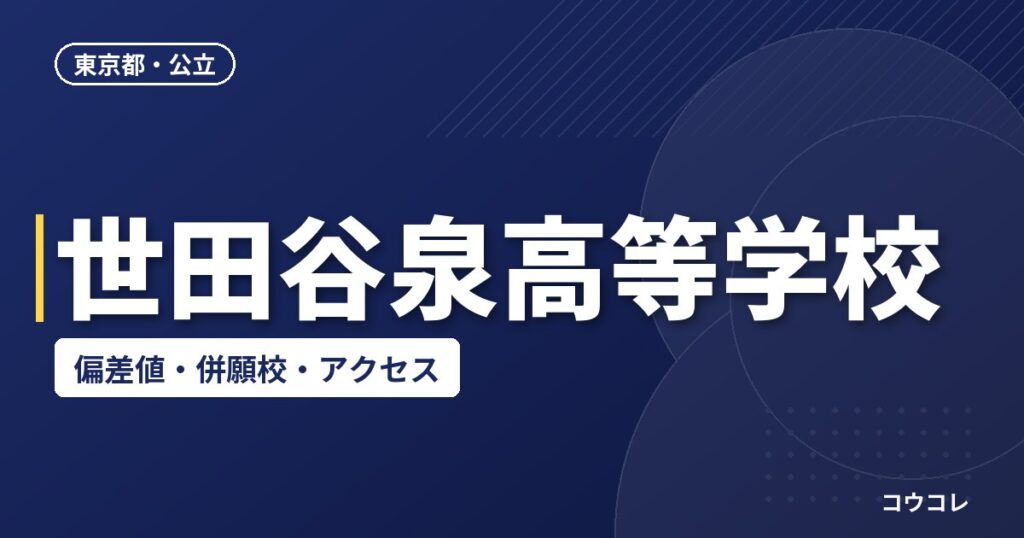 世田谷泉高等学校の偏差値・併願校・アクセス