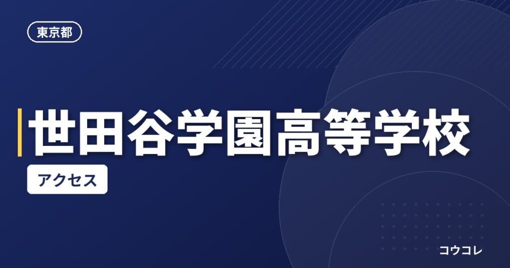 世田谷学園高等学校のアクセス