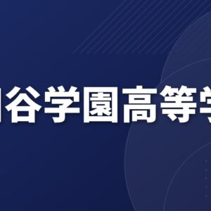 世田谷学園高等学校のアクセス
