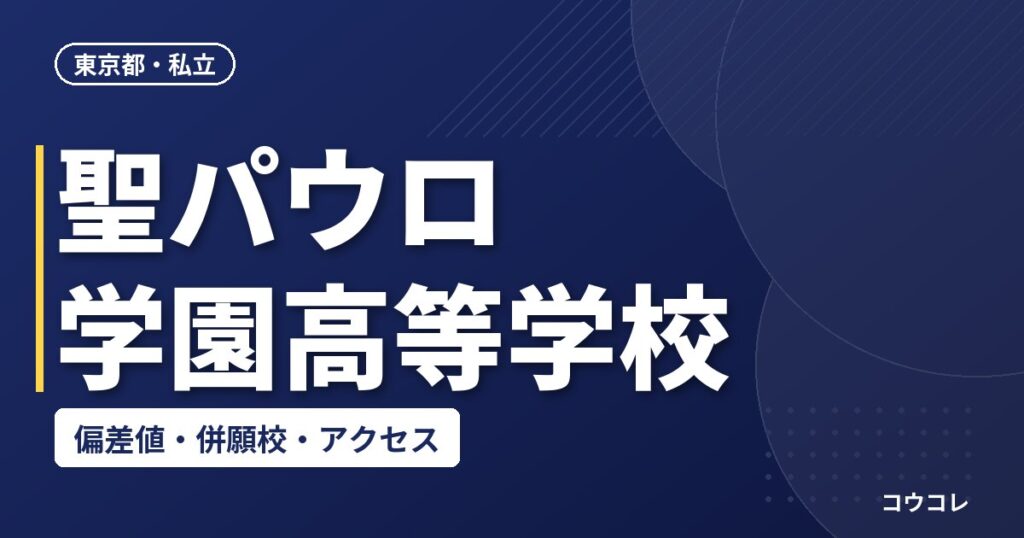 聖パウロ学園高等学校の偏差値・併願校・アクセス