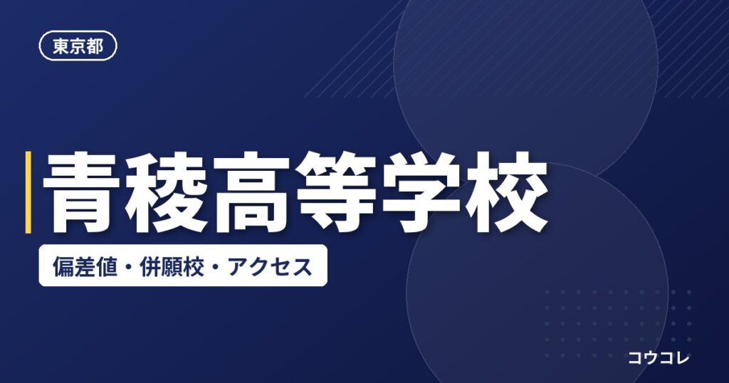 青稜高等学校の偏差値・併願校・アクセス