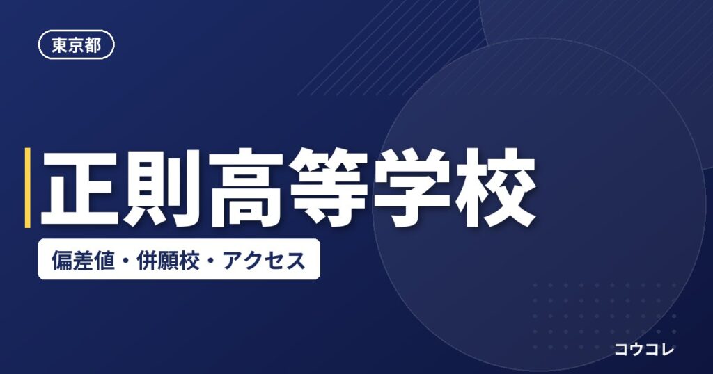 正則高等学校の偏差値・併願校・アクセス