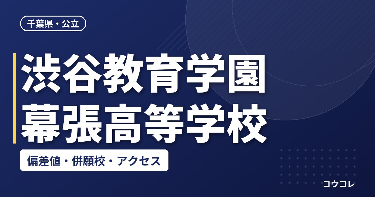 渋谷教育学園幕張高等学校の偏差値・併願校・アクセス
