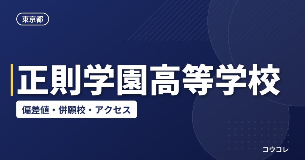 正則学園高等学校の偏差値・併願校・アクセス