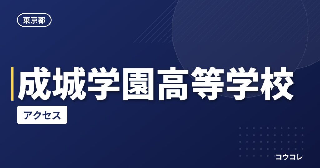 成城学園高等学校のアクセス