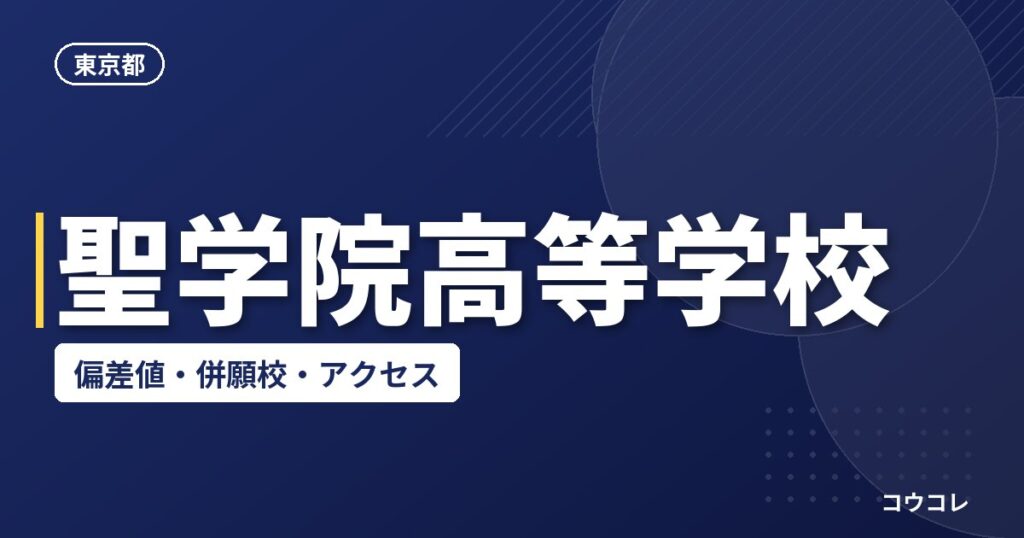 聖学院高等学校の偏差値・併願校・アクセス