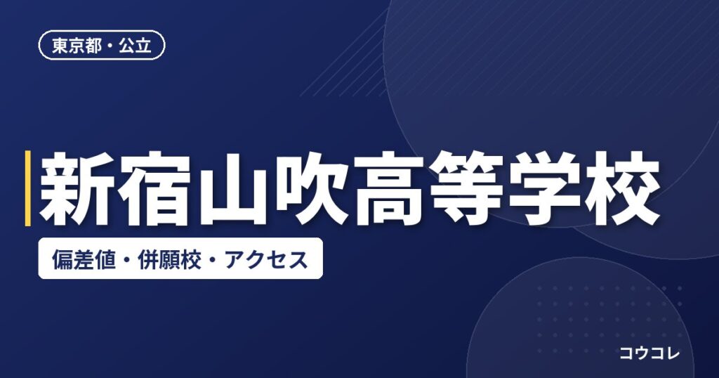 新宿山吹高等学校の偏差値・併願校・アクセス
