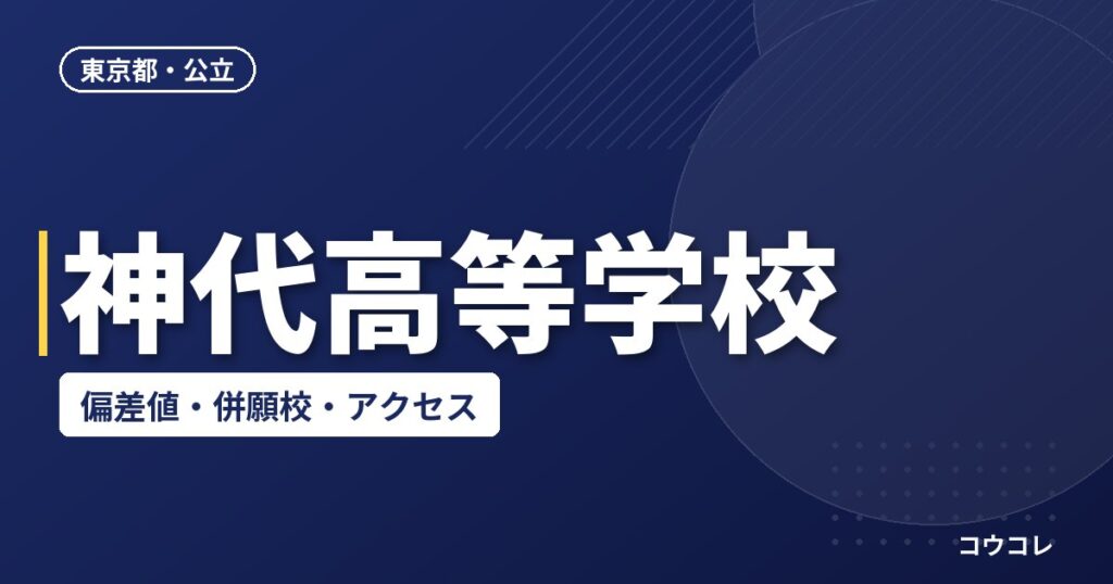 神代高等学校の偏差値・併願校・アクセス