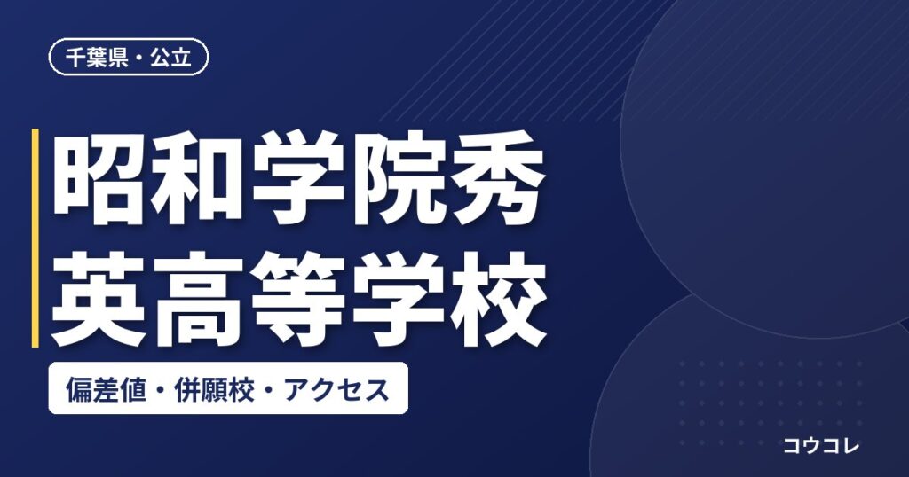 昭和学院秀英高等学校の偏差値・併願校・アクセス