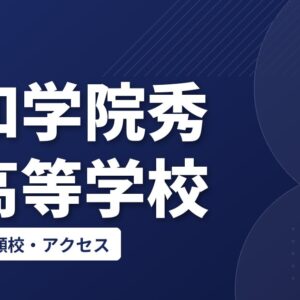 昭和学院秀英高等学校の偏差値・併願校・アクセス