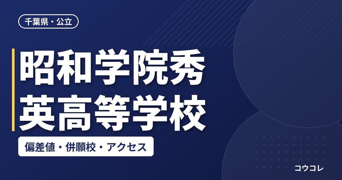昭和学院秀英高等学校の偏差値・併願校・アクセス