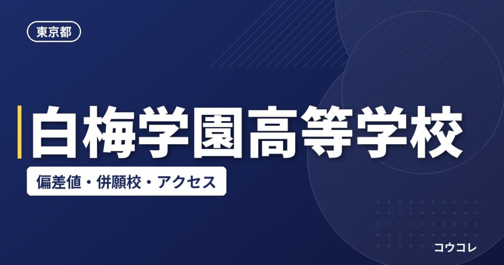 白梅学園高等学校の偏差値・併願校・アクセス