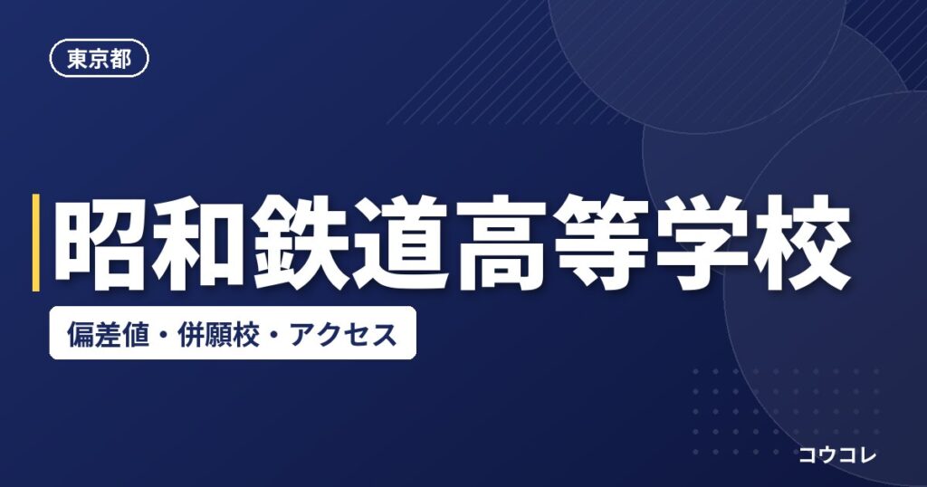 昭和鉄道高等学校の偏差値・併願校・アクセス