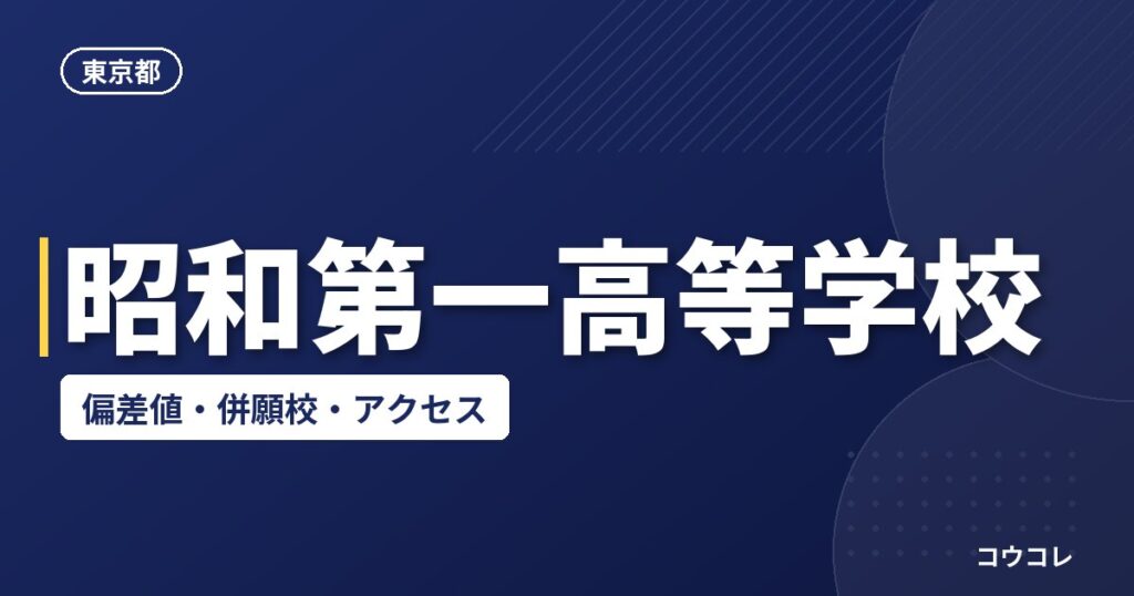 昭和第一高等学校の偏差値・併願校・アクセス