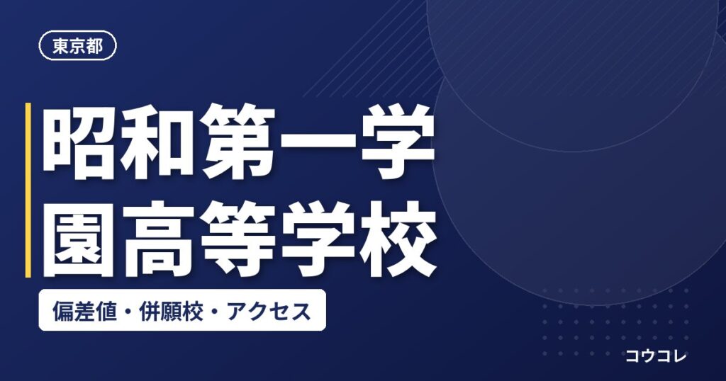 昭和第一学園高等学校の偏差値・併願校・アクセス