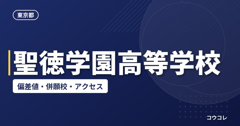 聖徳学園高等学校の偏差値・併願校・アクセス