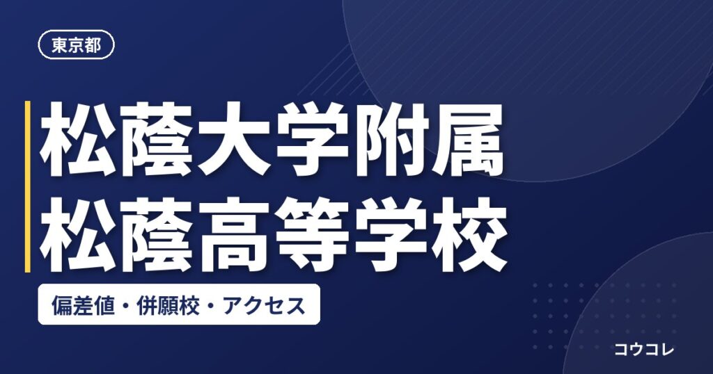 松蔭大学附属松蔭高等学校の偏差値・併願校・アクセス