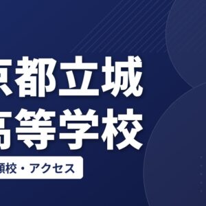 東京都立城東高等学校の偏差値・併願校・アクセス