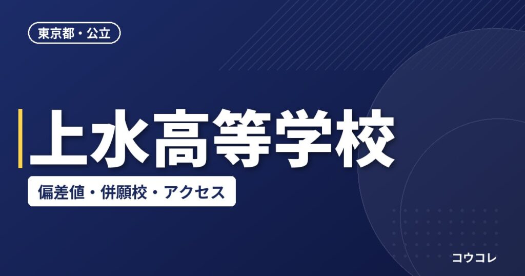 上水高等学校の偏差値・併願校・アクセス
