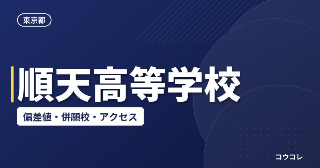 順天高等学校の偏差値・併願校・アクセス